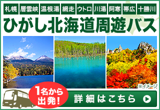 旅なび！網走