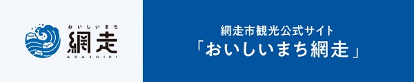 美味しい街　網走