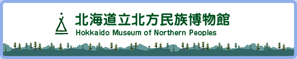 北海道立北方民族博物館
