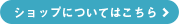 ショップについてはこちら