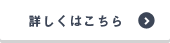 詳しくはこちら