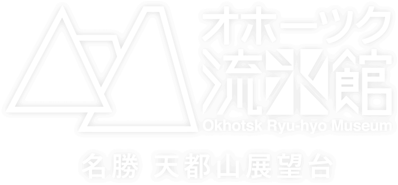 オホーツク流氷館　名勝　天都山展望台