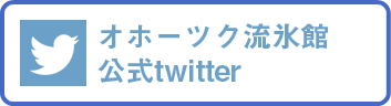 オホーツク流氷館公式twitter