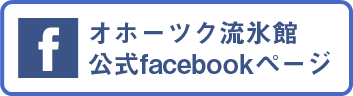 オホーツク流氷館公式facebookページ