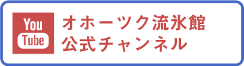 オホーツク流氷館公式チャンネル